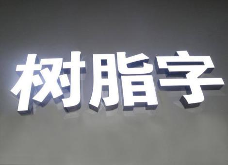 仁怀制作发光字尺寸大小有限制吗？最小尺寸是多少？
