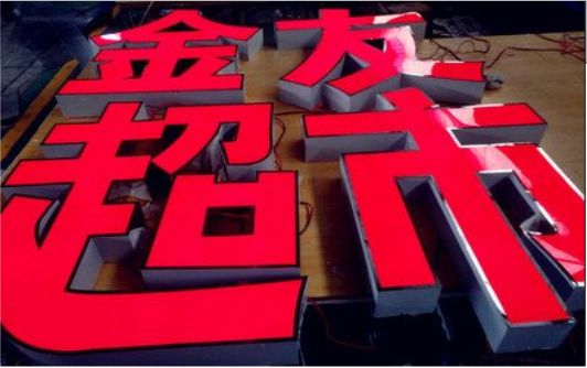 仁怀外露发光字的特点