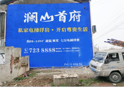 仁怀澜山首府墙体广告