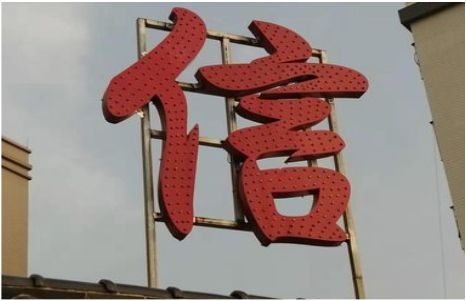 仁怀发光字怎么做防水处理？
