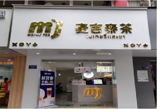 仁怀奶茶店招牌怎么做好看？
