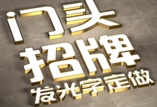 仁怀发光字有哪些种类？