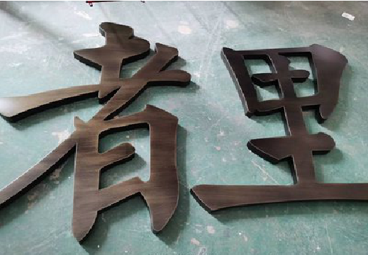 仁怀铜字的特点以及制作工艺。