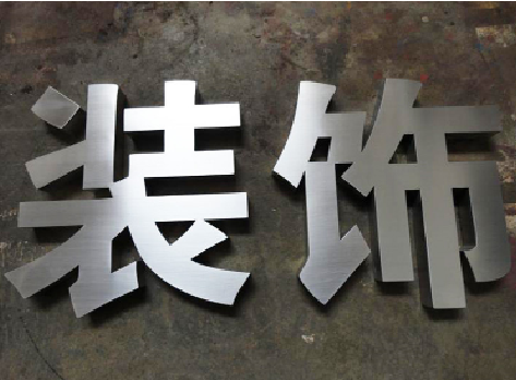 仁怀不锈钢字的制作方法介绍
