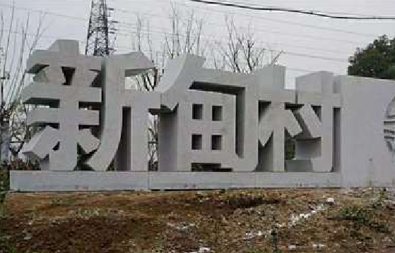 仁怀立体字的制作方式有哪些？