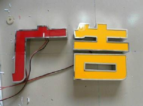 仁怀发光字选择轻薄的材料，效果会更好。