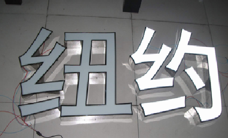 仁怀立体发光字的制作流程以及方法。