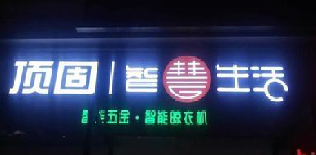 仁怀发光字招牌设计制作的重要性。